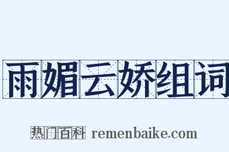 雨媚云娇组词是什么意思的图片